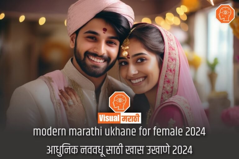 modern marathi ukhane for female