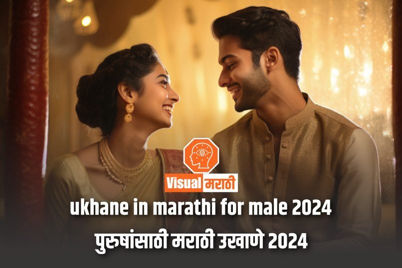 ukhane-in-marathi-for-male