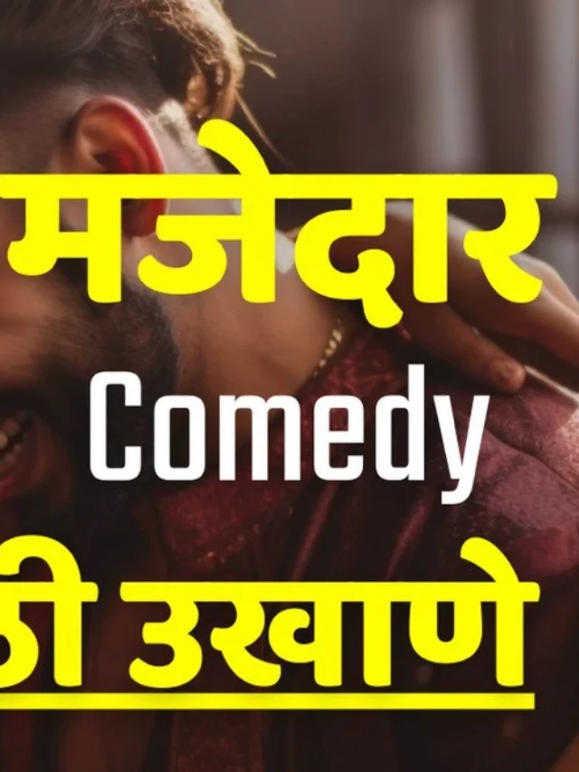 ukhane in marathi comedy