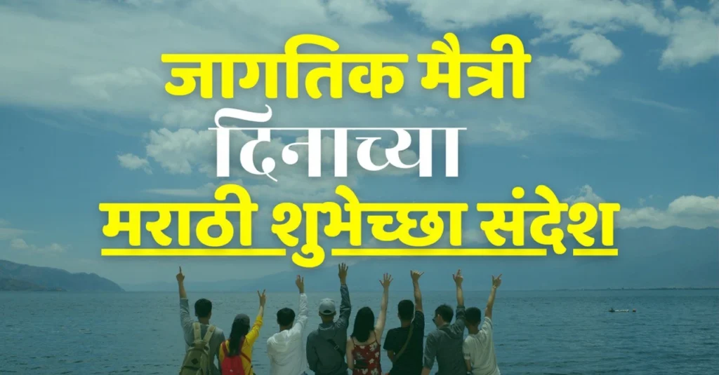 friendship day quotes in marathi