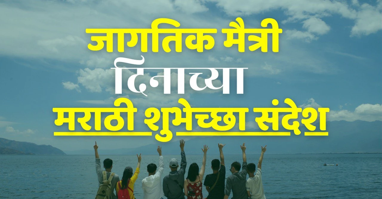 friendship day quotes in marathi