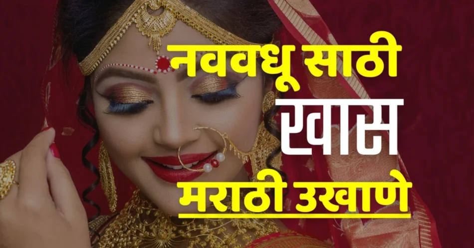 45+ BEST marathi ukhane for female | नववधू साठी खास नवीन उखाणे