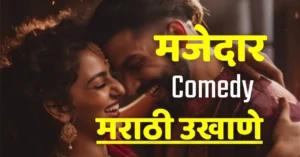 ukhane in marathi comedy