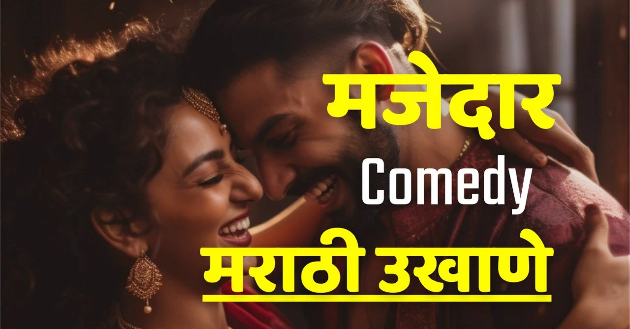 ukhane in marathi comedy
