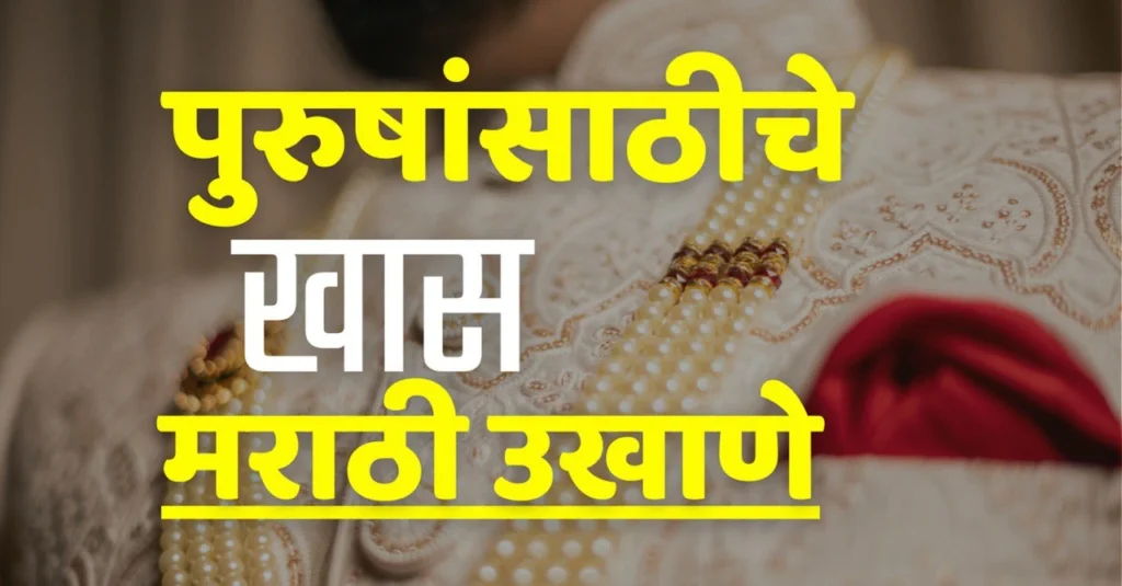 ukhane in marathi for male