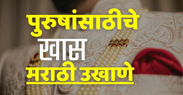 ukhane in marathi for male