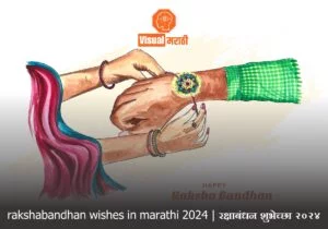 rakshabandhan wishes in marathi 2024