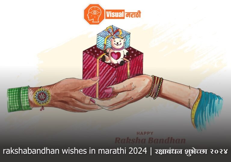 rakshabandhan wishes in marathi 2024