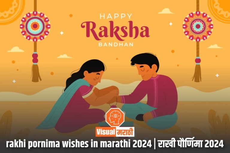 rakhi pornima wishes in marathi