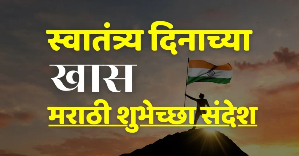 independence day wishes in marathi