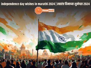 independence day wishes in marathi 2024