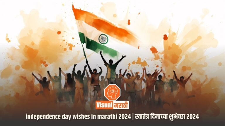 independence day wishes in marathi 2024