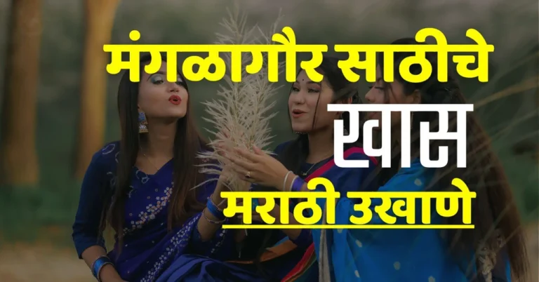 mangalagaur ukhane in marathi