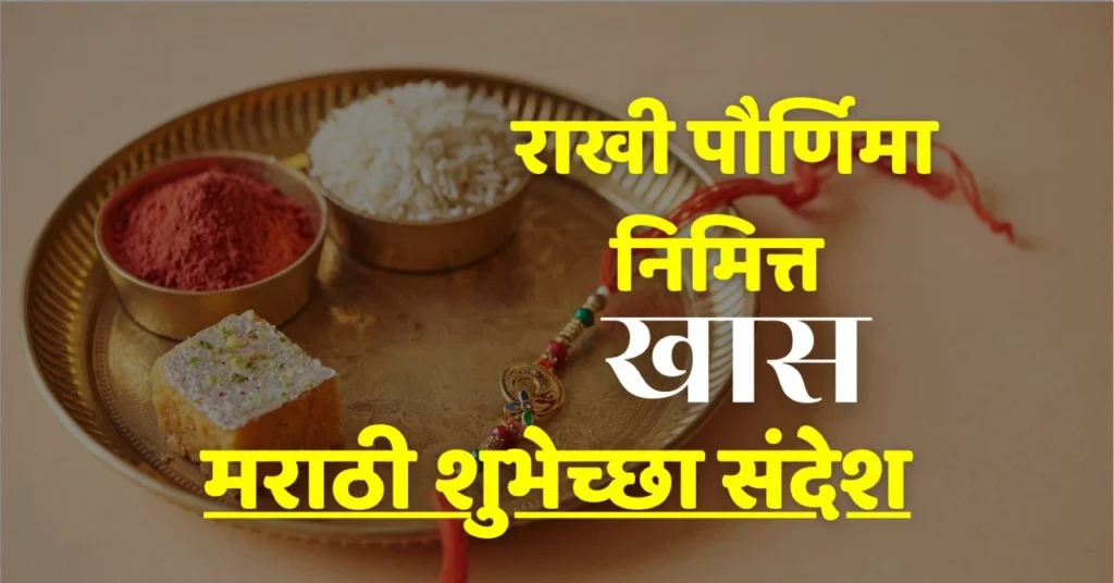 rakhi pornima wishes in marathi