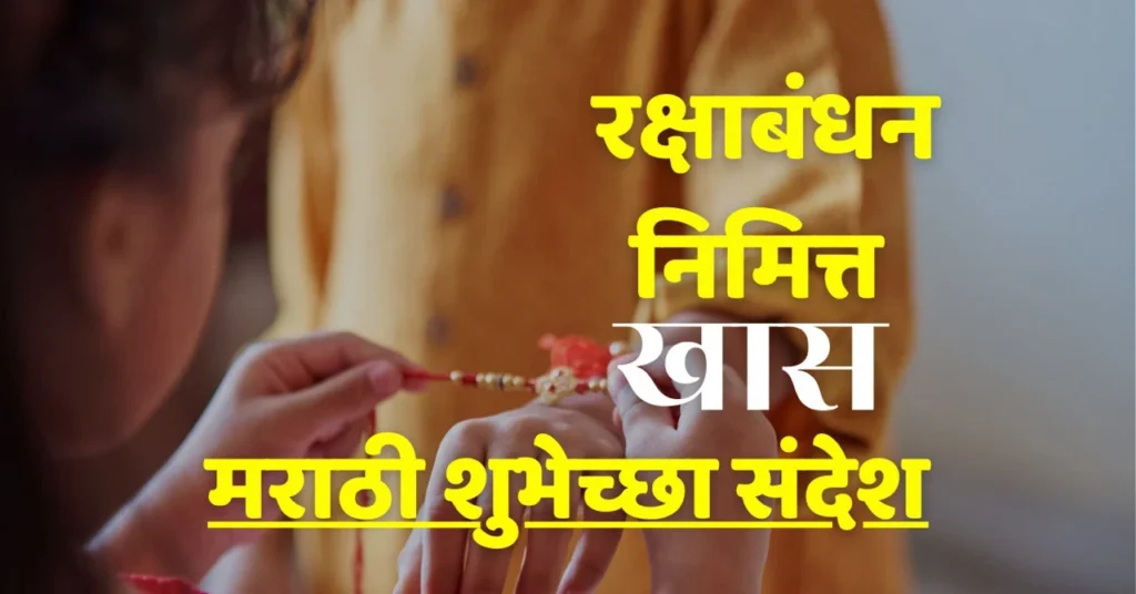 rakshabandhan wishes in marathi