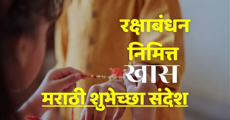rakshabandhan wishes in marathi