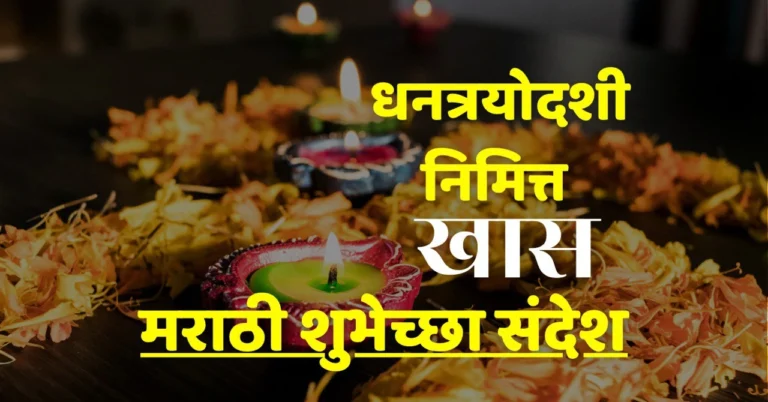 dantrayodashi wishes in marathi
