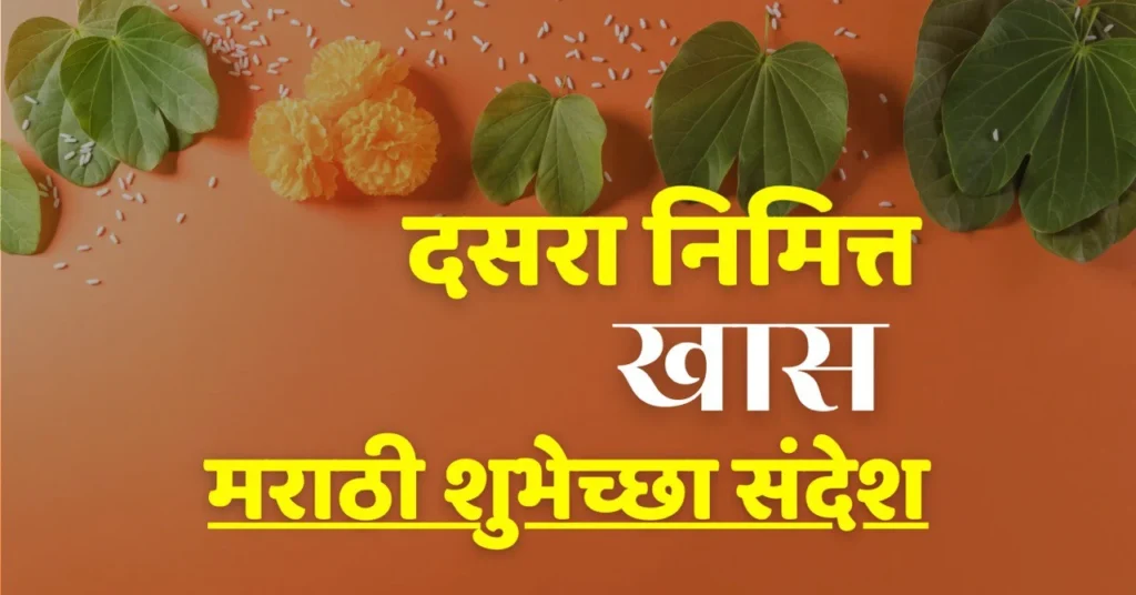 dasra wishes in marathi