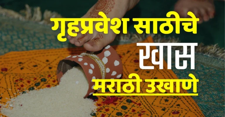 gruha pravesh ukhane in marathi