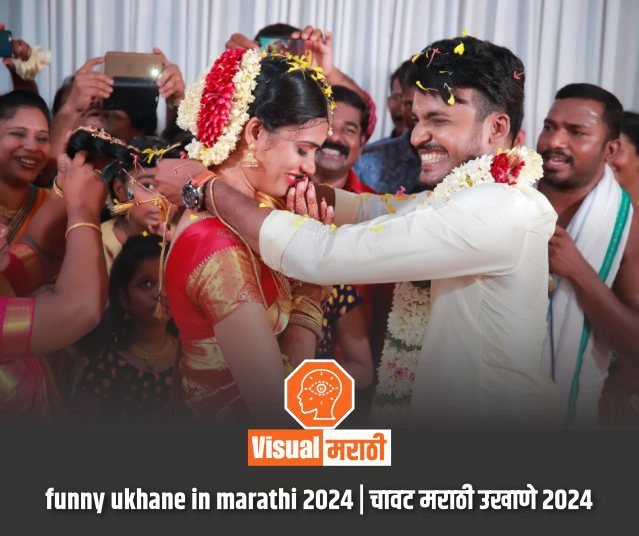 funny ukhane in marathi 2024 | चावट मराठी उखाणे २०२४