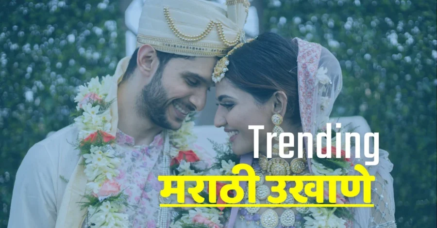 44+ TOP trending ukhane in marathi | एकदम खास उखाणे २०२६