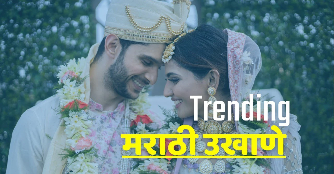 trending ukhane in marathi