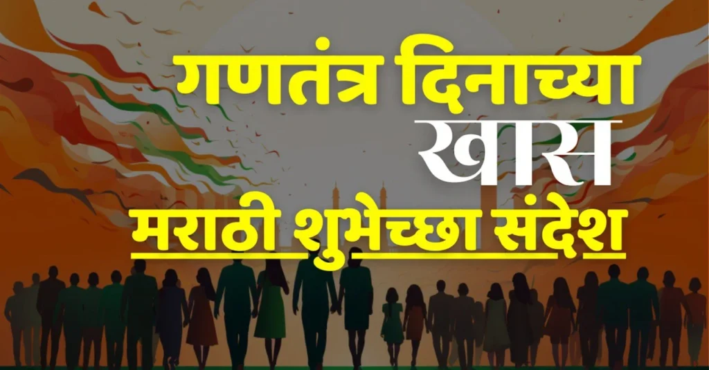 Republic day wishes in marathi