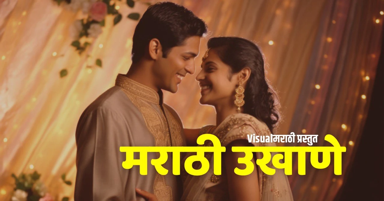 marathi ukhane