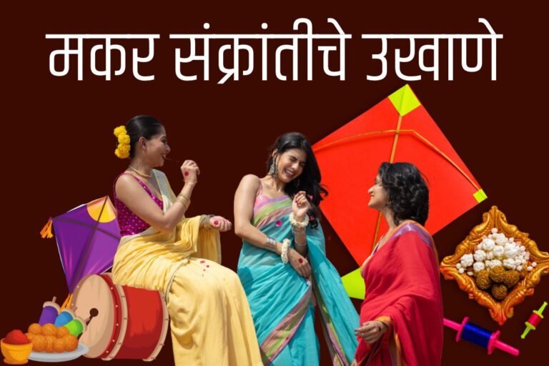 sankranti ukhane marathi 2025