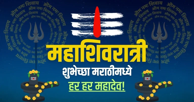 mahashivratri wishes in marathi
