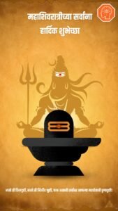 mahashivratri wishes in marathi 2025
