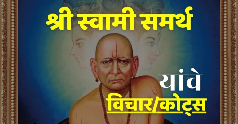 swami samarth quotes in marathi