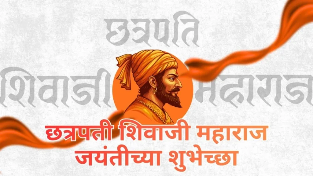 shivjayanti wishes in marathi