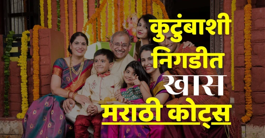 family quotes in marathi