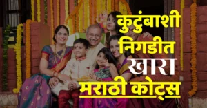 family quotes in marathi