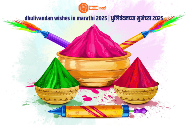 dhulivandan wishes in marathi 2025