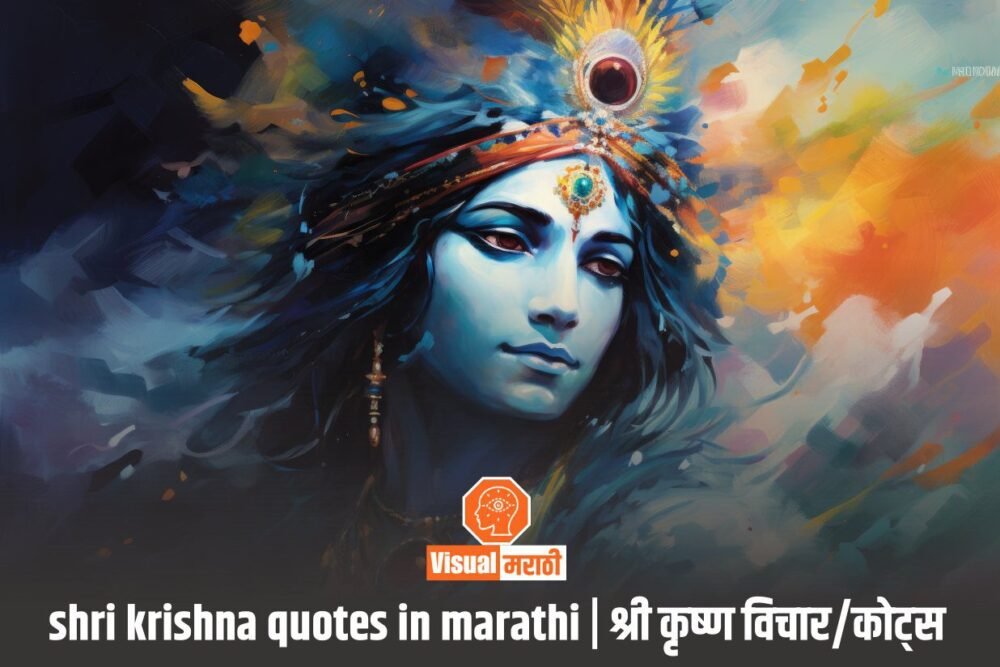 krishna quotes in marathi