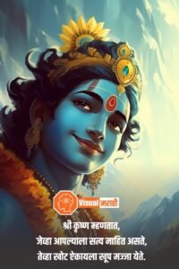 krishna quotes in marathi