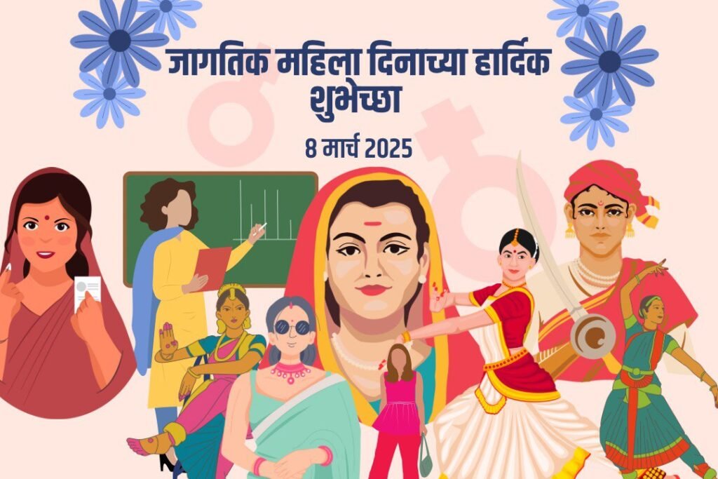 women's day wishes in marathi 2025