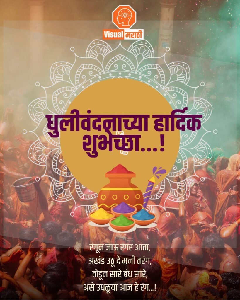 dhulivandan wishes in marathi 2026