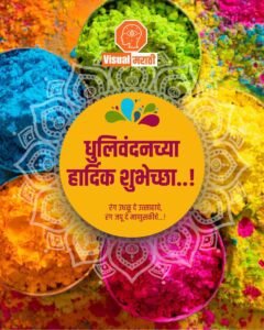 dhulivandan wishes in marathi 2025