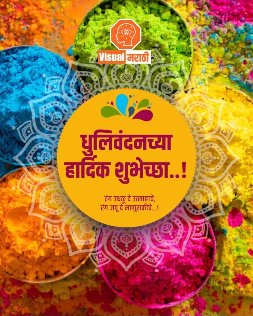 dhulivandan wishes in marathi