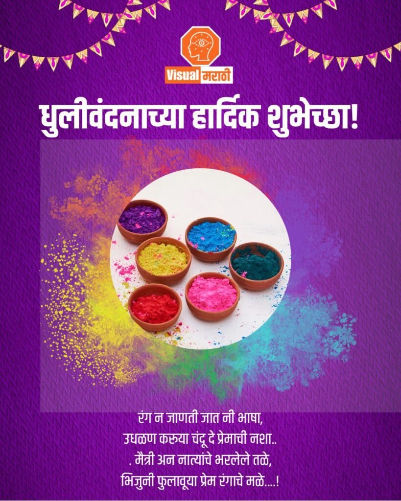 dhulivandan wishes in marathi 2026