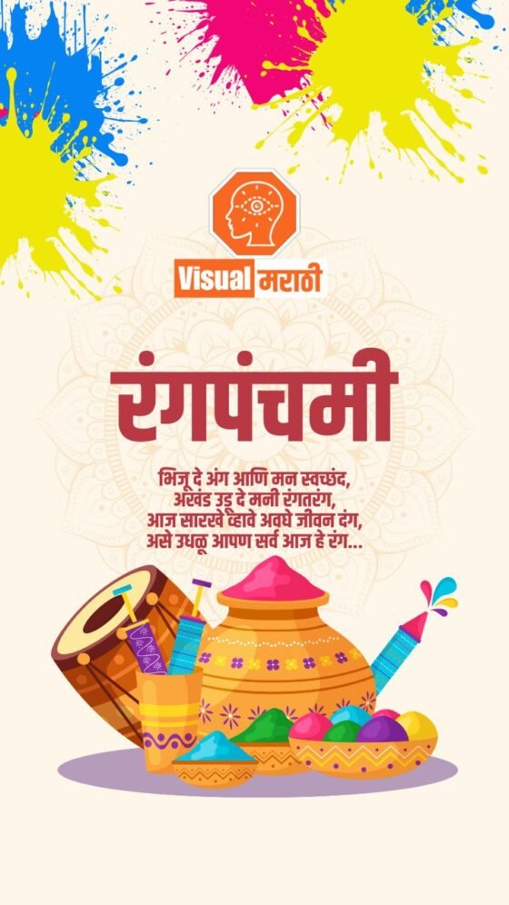 rangapanchami wishes in marathi