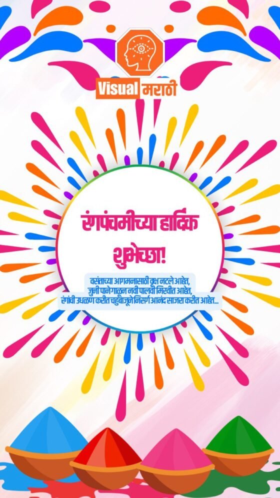 rangapanchami wishes in marathi 