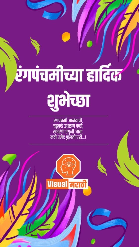 rangapanchami wishes in marathi