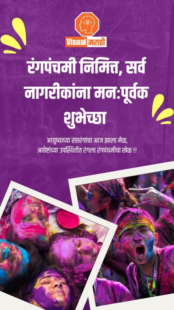 rangapanchami wishes in marathi