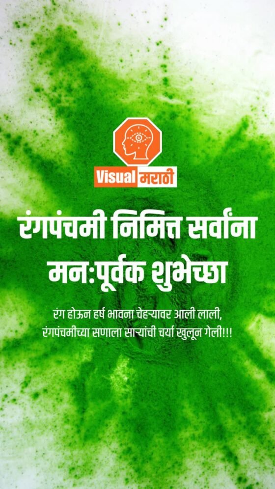 rangapanchami wishes in marathi