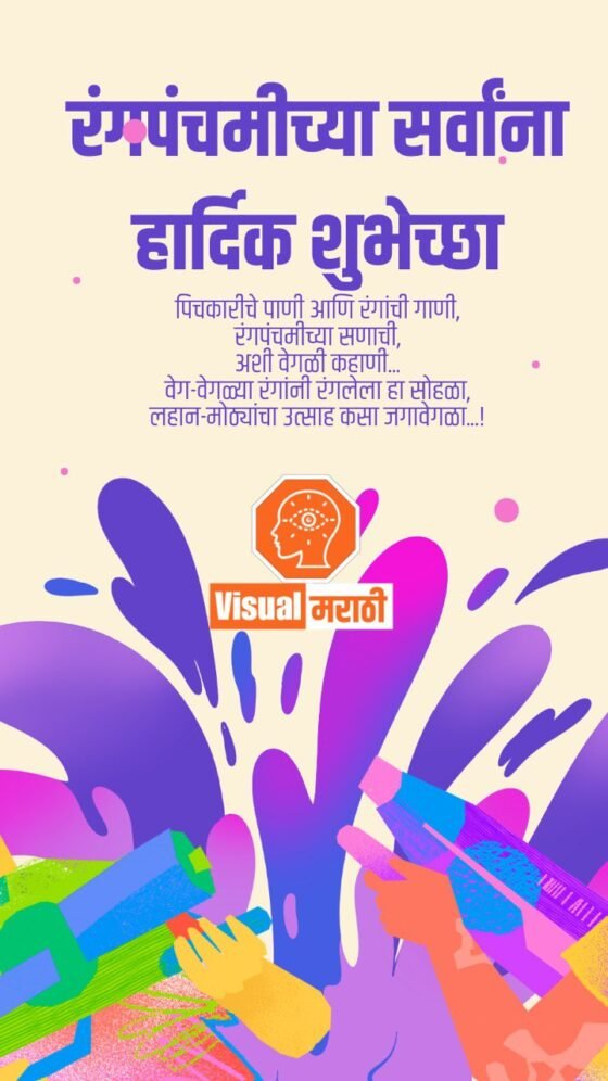 rangapanchami wishes in marathi