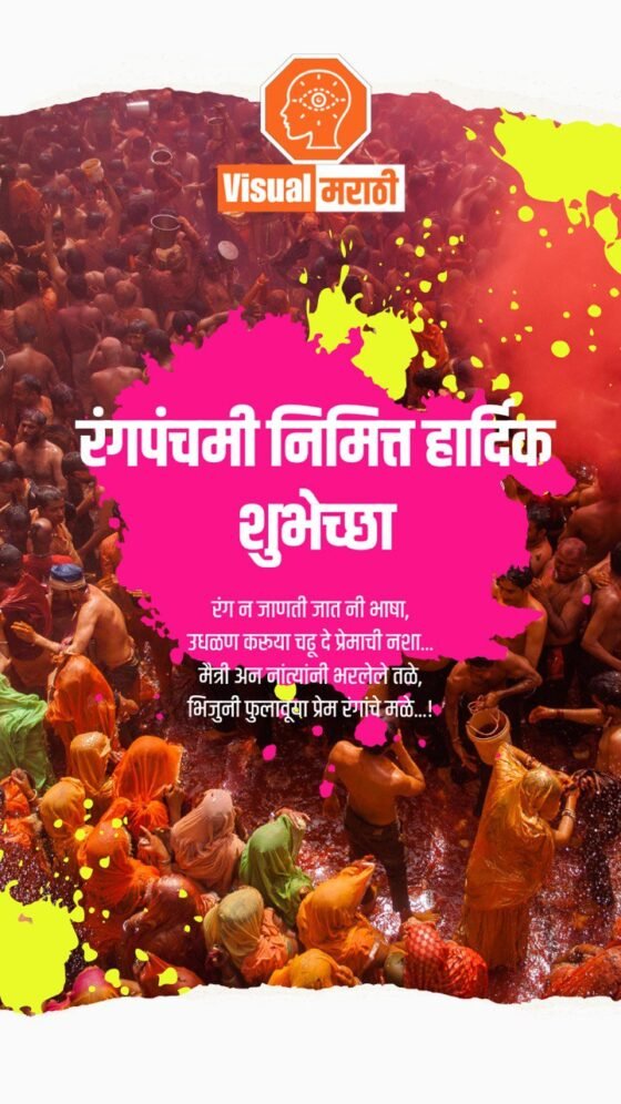 rangapanchami wishes in marathi 